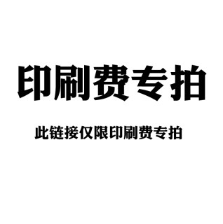 印刷费专拍 此链接为印刷费专拍链接