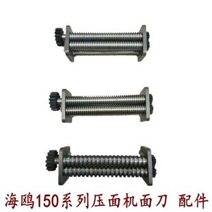 海鸥150-2商用手摇压面机面刀  压面模具 压面器 制面机轧面机