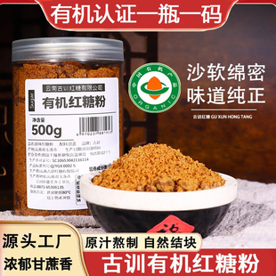 云南古训有机红糖粉纯甘蔗原汁精细原味红糖无杂质无添加清甜蔗香