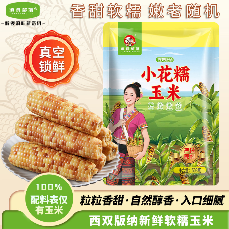 云南西双版纳真空包装甜糯玉米