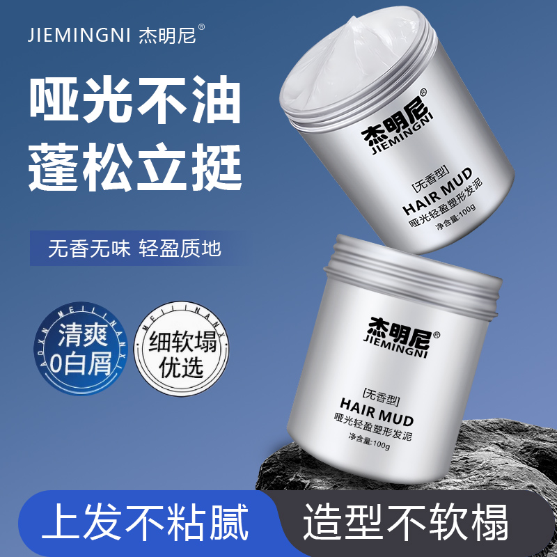 杰明尼无香型哑光发泥男女士持久定型自然蓬松保湿无味发蜡无白屑