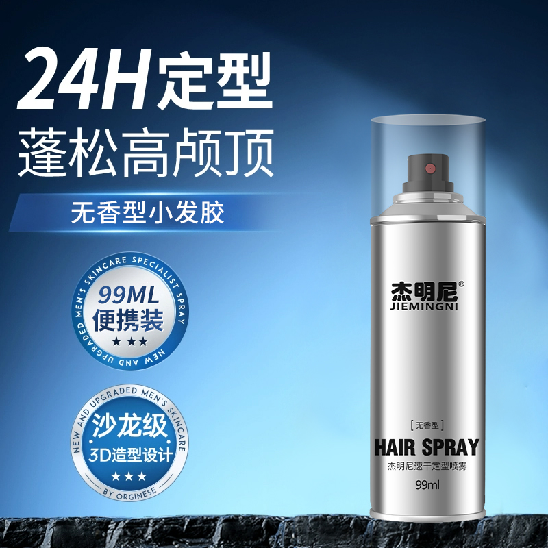 杰明尼速干定型喷雾24H持久蓬松高颅顶无香型3D造型99ml
