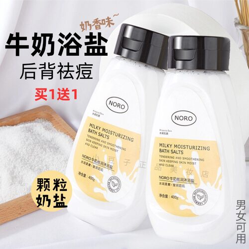 奶香味浴盐颗粒磨砂膏买1瓶送1瓶