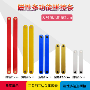 磁性大号多边形拼接条三角形三边关系活动平行四边形角度演示磁条