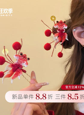 【蜜桃茶】好运锦鲤 过新年红色毛球锦鲤发簪新中式古风汉服头饰