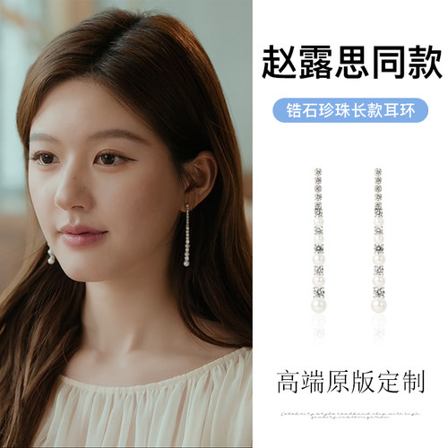 赵露思同款~闪钻珍珠流苏耳环