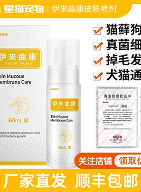 伊来曲康喷剂猫癣喷雾猫藓猫咪狗狗癣真菌皮肤病马拉色菌宠物外用