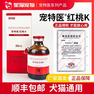 百肽宠特医红桃K口服液猫狗犬肝精补铁生血术后产后病后补品宠物