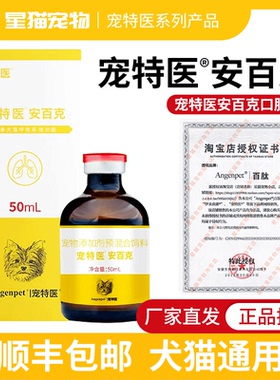 宠特医安百克口服液猫咪狗狗呼吸道功能营养滋补支气管宠物犬百肽