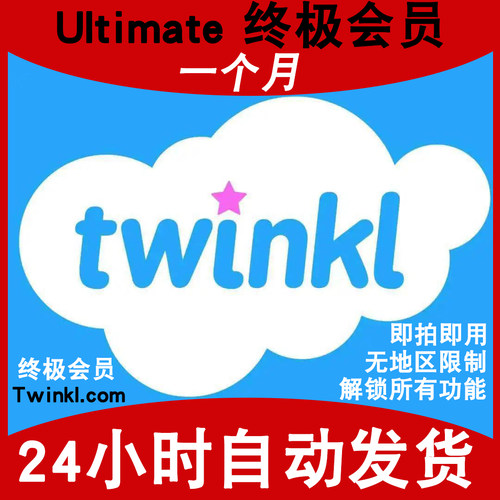 Twinkl 会员Ultimate终极1个月英文全科教学英语阅读解锁所有功能