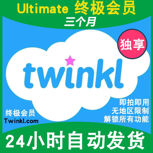 Twinkl 会员Ultimate终极3个月英文全科教学英语阅读解锁所有功能