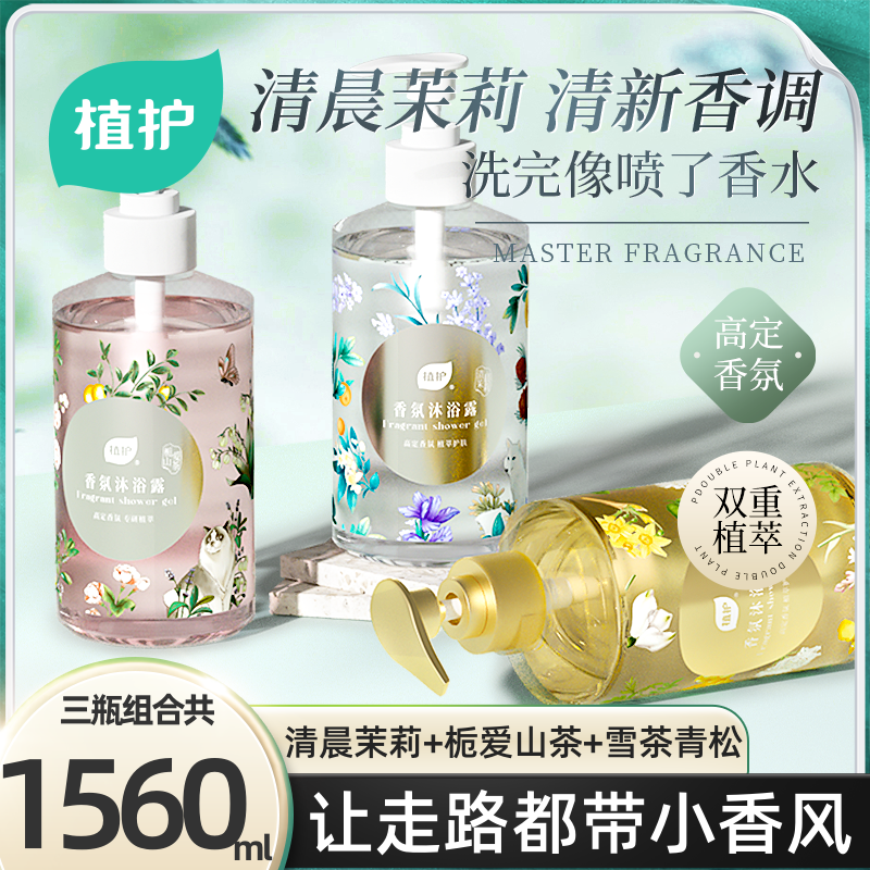 植护香芬沐浴露持久留香爽肤保湿男女学生宿舍家庭实惠装乳液正品