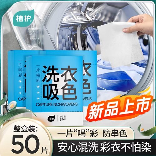 植护防串色洗衣片衣物防止染色