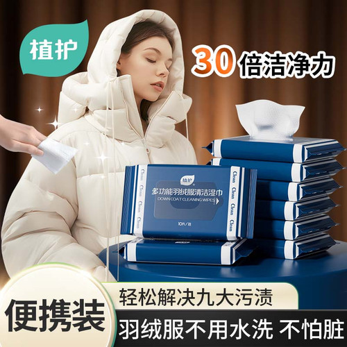 植护羽绒服清洁湿巾免洗去污