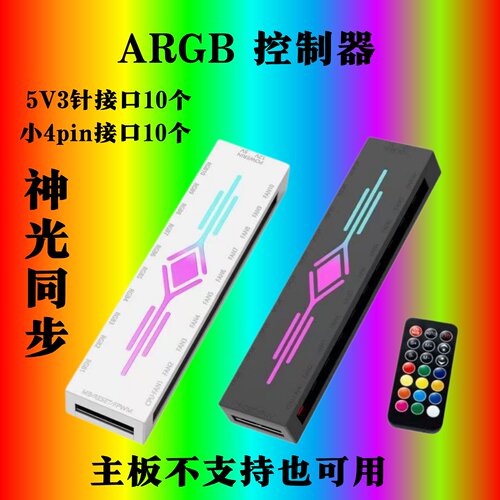 ARGB神光同步5V3遥控控制器10口