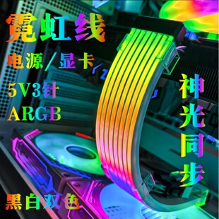 霓虹线5V3针ARGB神光同步线电脑显卡源彩虹灯条科技感炫彩连接线