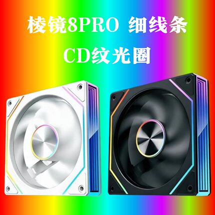 棱镜8pro机箱风扇智能温控电脑散热ARGB灯效神光同步CD纹静音高速