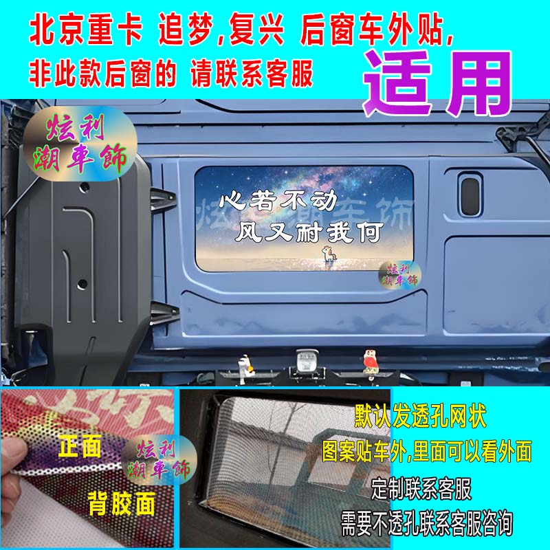 重卡追梦复兴后窗单透马贴定制
