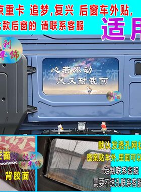 重卡追梦复兴后窗单透马贴定制