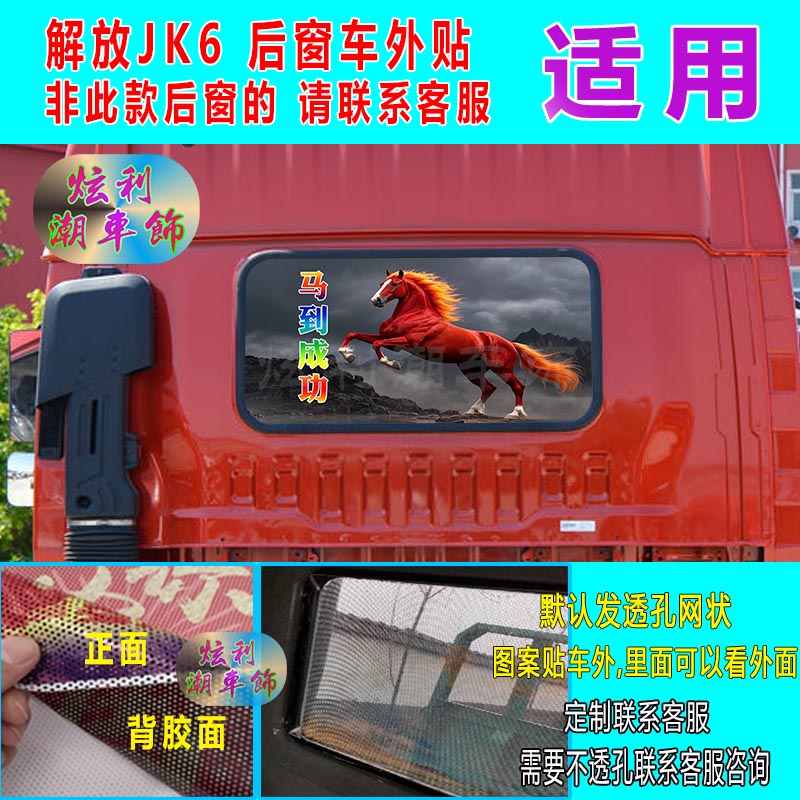 货车JK6后窗车贴个性改装