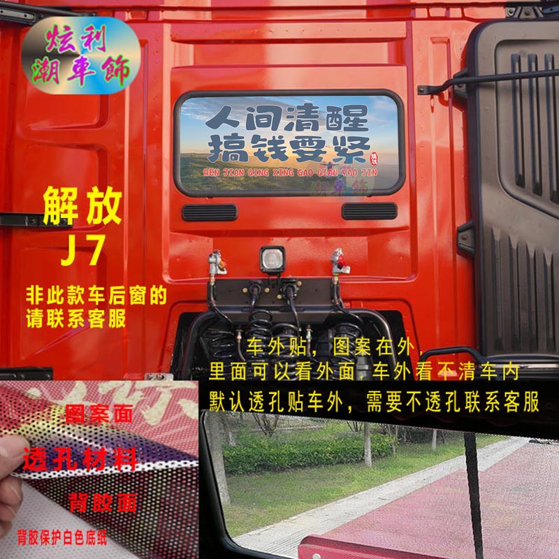 解放J7货车后窗透孔贴纸