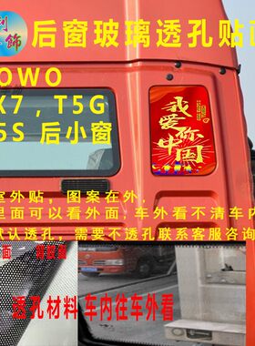 豪沃TX汕德卡G5S后小窗透孔贴画