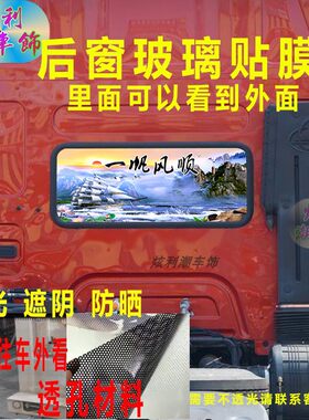 柳汽乘龙H5货车后窗玻璃装饰贴纸