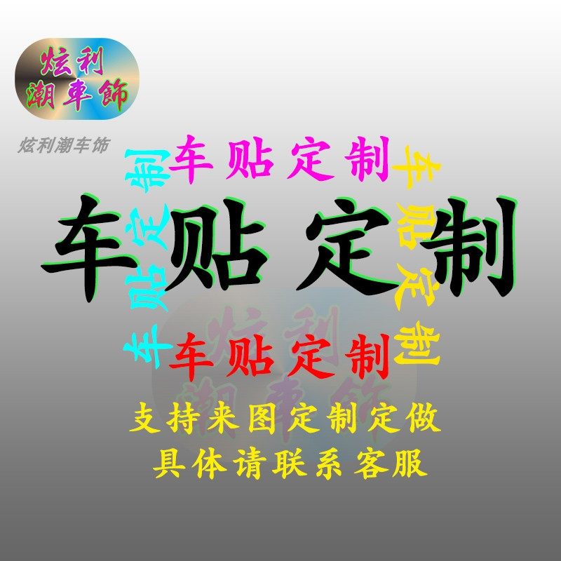 贴纸贴画定制个性装饰订做专用