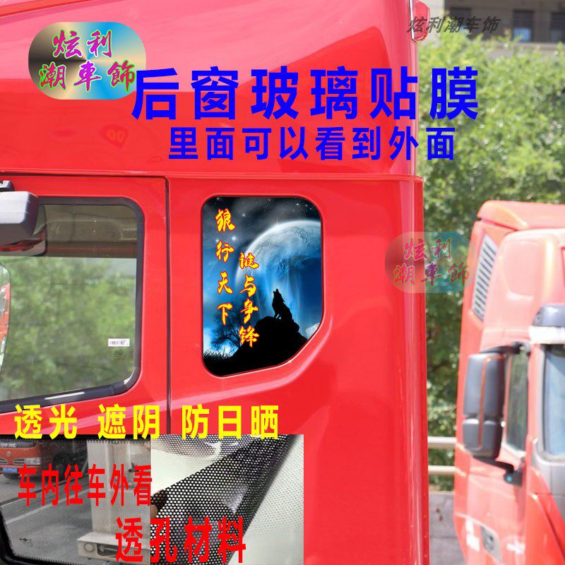 重汽豪沃N5GN7W卧铺侧小窗贴画货车玻璃个性装饰防晒单透孔车贴纸