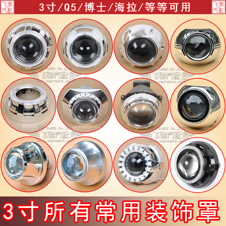 3寸Q5海3海5透镜天使眼装饰罩 耐高温卡宴路虎SMAX途观GTI铝罩