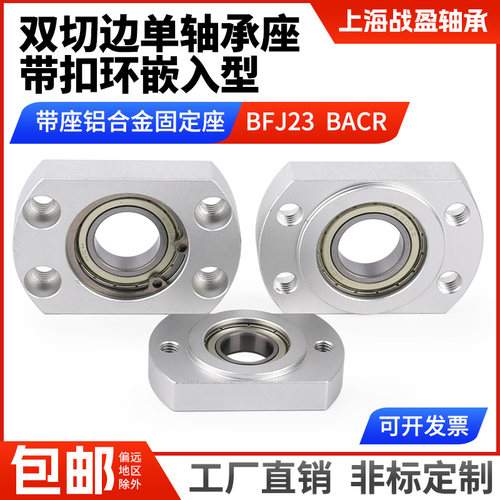 嵌入铝合金轴承座组件切边带扣环单轴承固定座BACR BFJ23