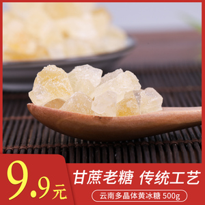 正宗云南老冰糖 黄冰糖小碎粒散装500g老黄特级泡茶 9.9元限购1件