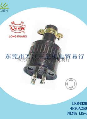 30A大功率 台湾隆光/LKEW 引挂式防松防摔电木插头 LK8432B满包邮
