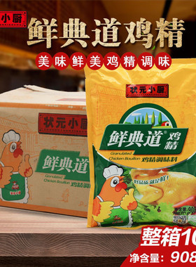状元小厨鲜典道鸡精调味料908克*10袋整箱 精品炒菜大包餐饮专用