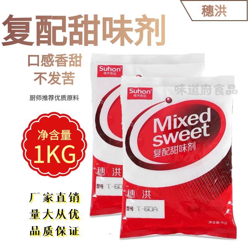 穗洪复配甜味剂60倍蔗糖蛋白糖包邮阿斯巴甜食用甜蜜素增甜剂1kg
