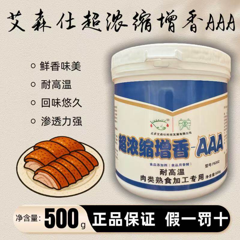 艾森仕超浓缩增香-aaa透骨增香剂500g食用卤味浓香乙基麦芽酚商用
