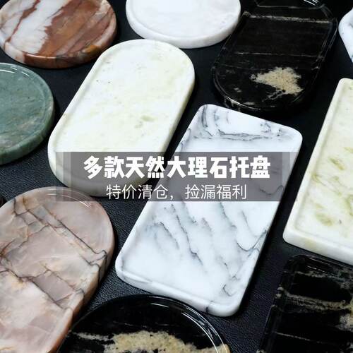 断码清仓福利托盘天然大理石托盘