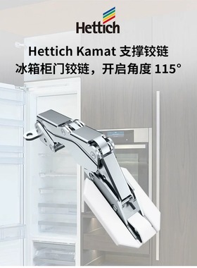 Hettich海蒂诗冰箱门铰链 Kamat嵌入式冰箱门导向铰链橱柜115度