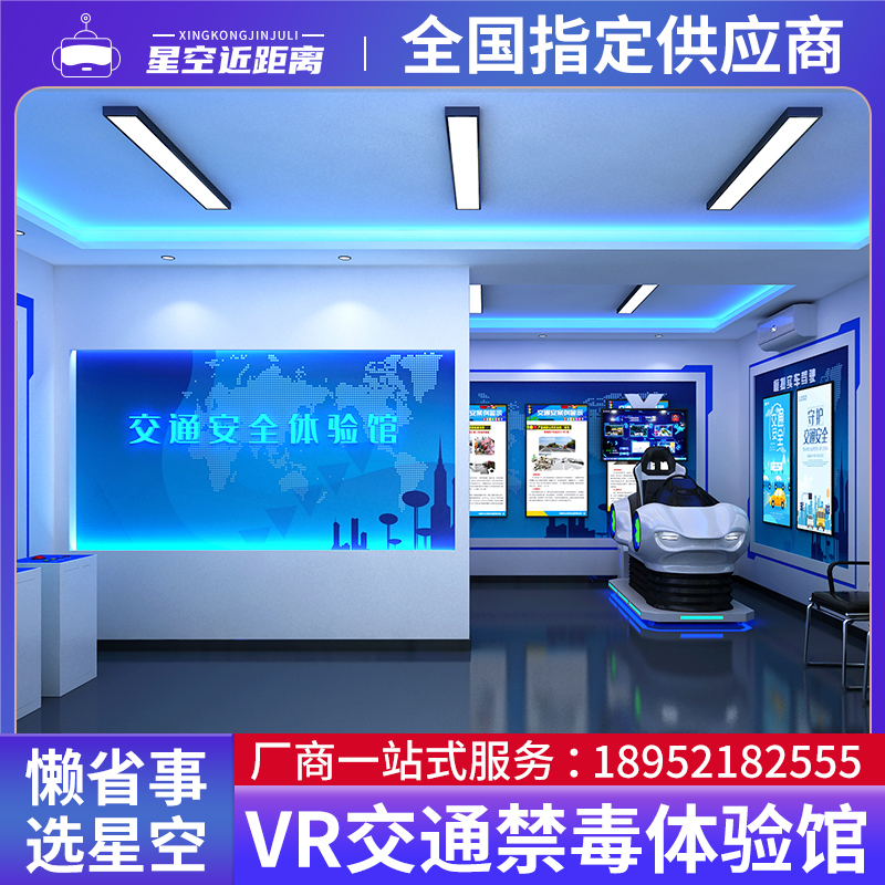 VR交通安全宣教室基地治理厅禁毒模拟驾驶酒驾普法体验馆设备展厅