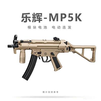 乐辉新款MP5K电动连发水晶玩具枪儿童冲锋MPX突击步枪ARP9