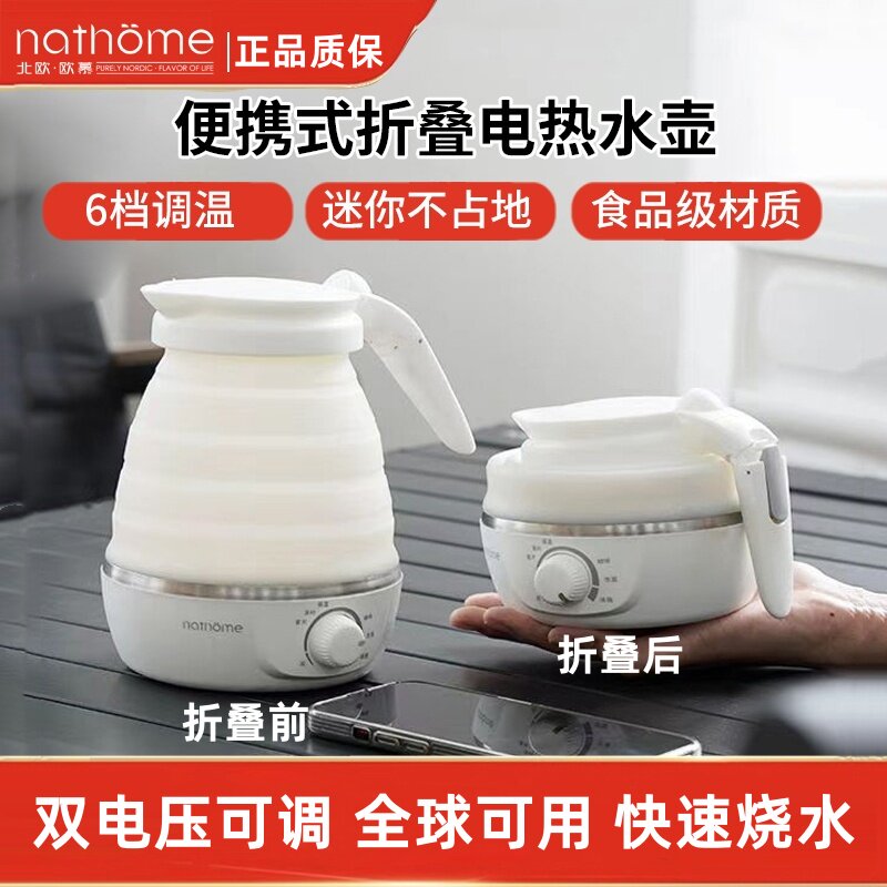 nathome/北欧欧慕 NSH0711折叠水壶旅行出差便携式烧水壶电热水壶