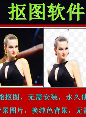一键抠图软件智能p图抠像修图换背景图片精修快速处理工具无需ps