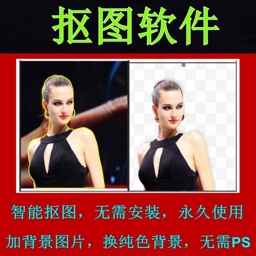 一键抠图软件智能p图抠像修图换背景图片精修快速处理工具无需ps