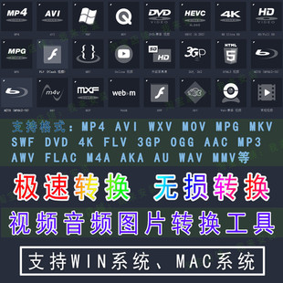MPG AVI Mp3格式 转换软件工具MP4 互转 rmvb Mov vob 视频格式 Mkv