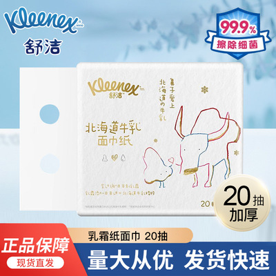 舒洁牛乳纸品牌便携式20抽8包北海道系列乳霜纸巾婴儿专用云柔巾
