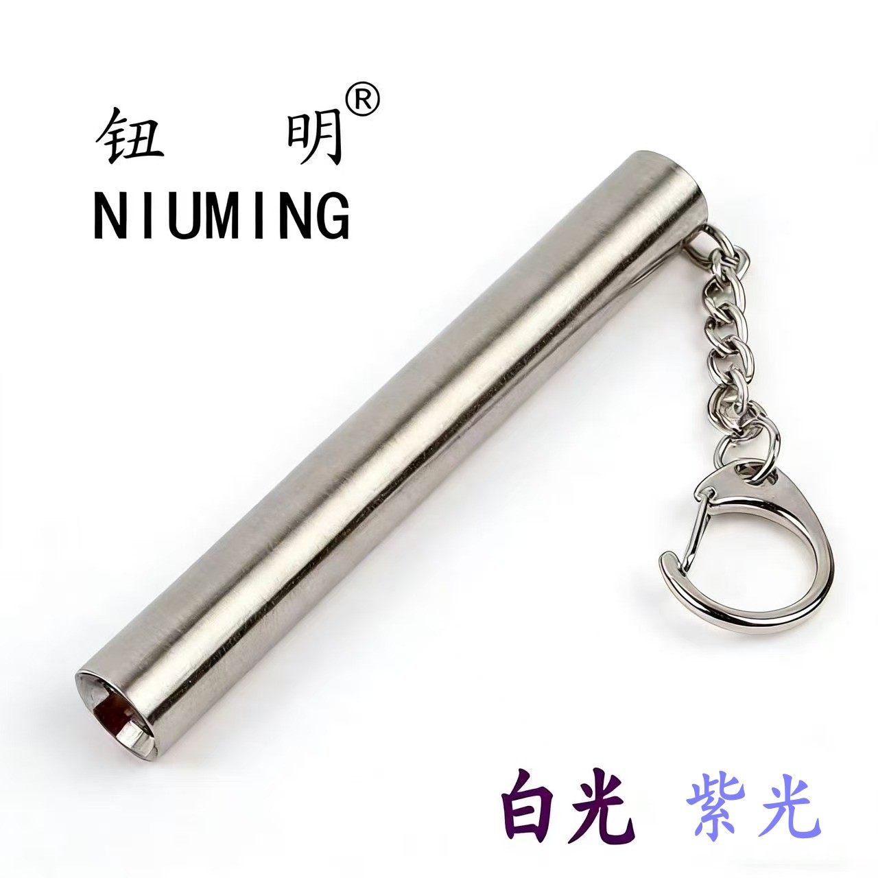 包邮不锈钢强光手电10440 365紫光 白光迷你便携钥匙扣小巧精致