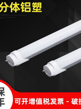 led日光灯管家用t8分体化节能LED灯管LED分体单管T8铝塑管