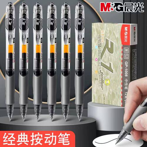 晨光文具中性笔按动GP1008水笔