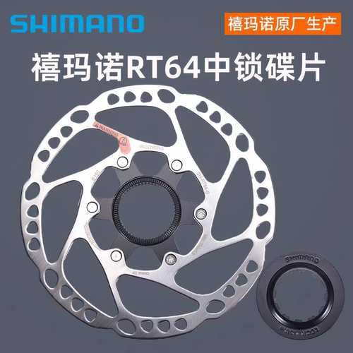 禧玛诺shimano碟盘RT66RT64RT30碟刹盘片中锁六钉山地车速降碟片