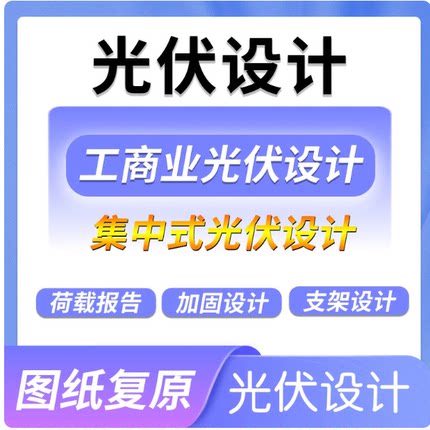 光伏荷载报告设计光伏支架可研报告甲级建筑设计院新能源资质投标